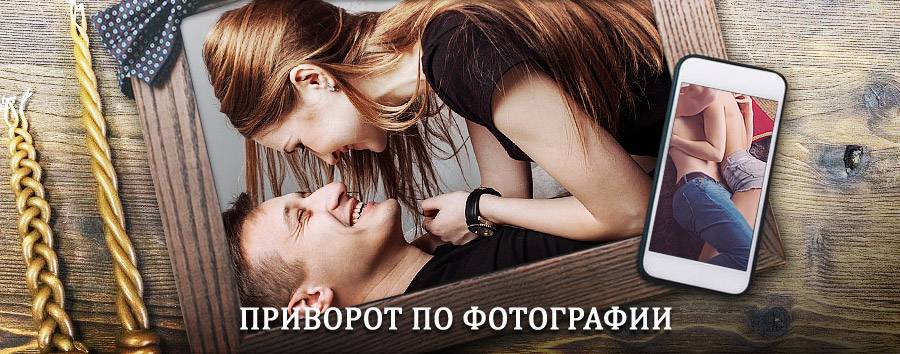 Сильный приворот по фотографии | Кангалассы