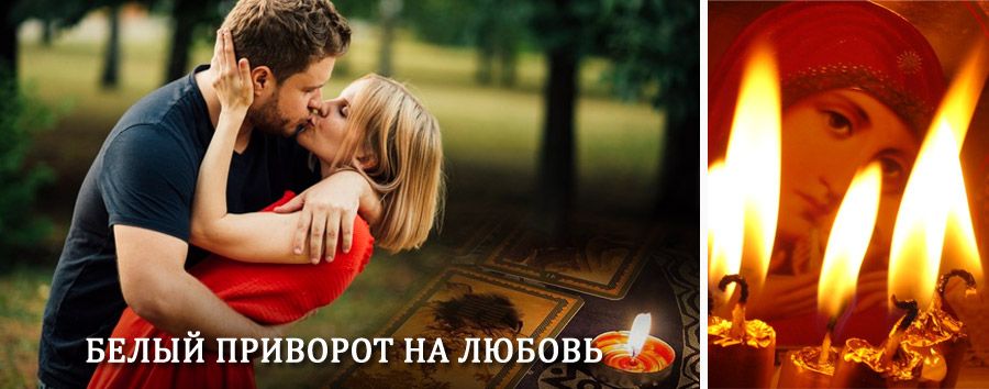 Приворот в домашних условиях на мужчину в Кангалассах