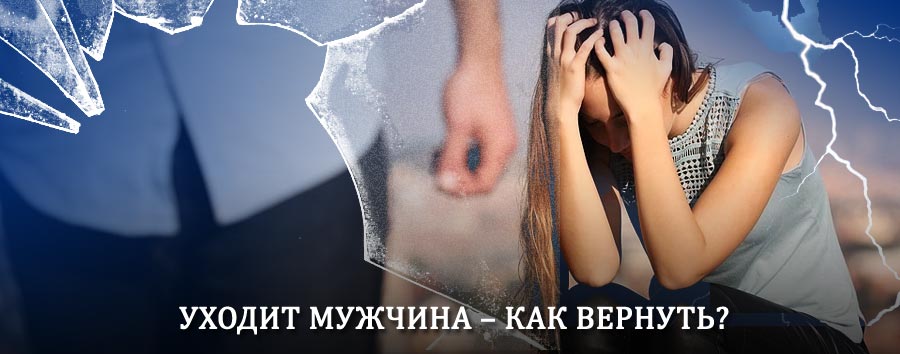 Как вернуть мужа в семью – действенный способ от гадалки в Кангалассах