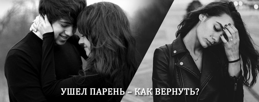 Как вернуть парня после расставания – действенный приворот от гадалки в Кангалассах